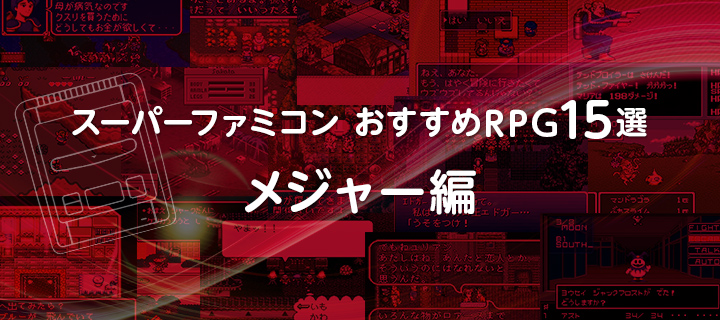 スーパーファミコンおすすめRPG15選・メジャー編