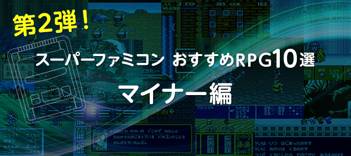 スーパーファミコンおすすめRPG10選・マイナー編